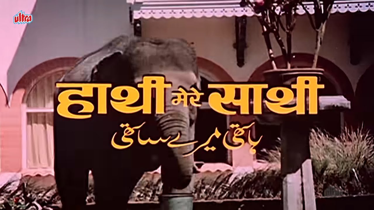 हाथी मेरे साथी - Haathi Mere Saathi (1971) Full Hindi Movie | Rajesh Khanna & Tanuja | Blockbuster