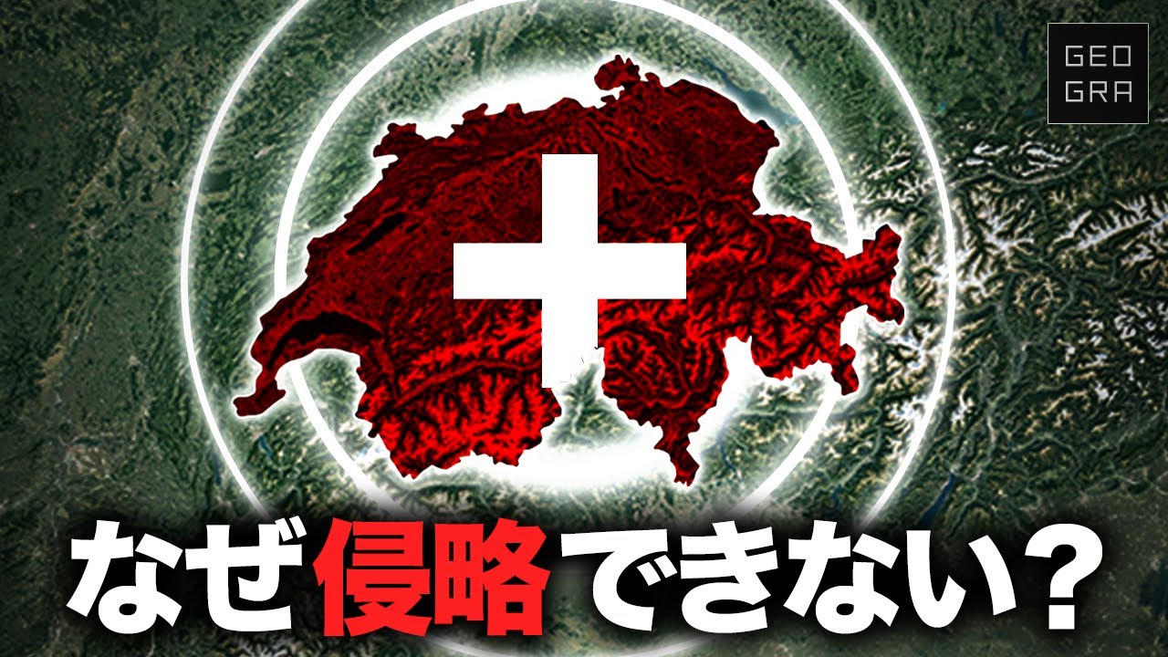 【ヒトラーも断念】スイスが永世中立国を守れる理由【ゆっくり解説】