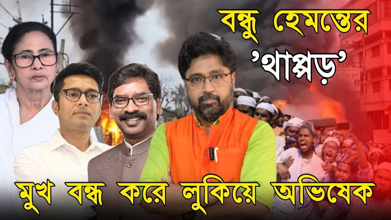 মমতা অভিষেকের মিথ্যার মুখোশ খুলে দিলেন বন্ধু হেমন্তও, তোষণরাজের পর্দাফাঁস