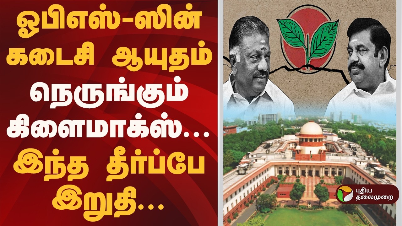சட்டமன்றத் தேர்தலுக்கு முன் ஒரு மெகா தீர்ப்பு | EPS VS OPS | Edappadi Palaniswami | Panneerselvam