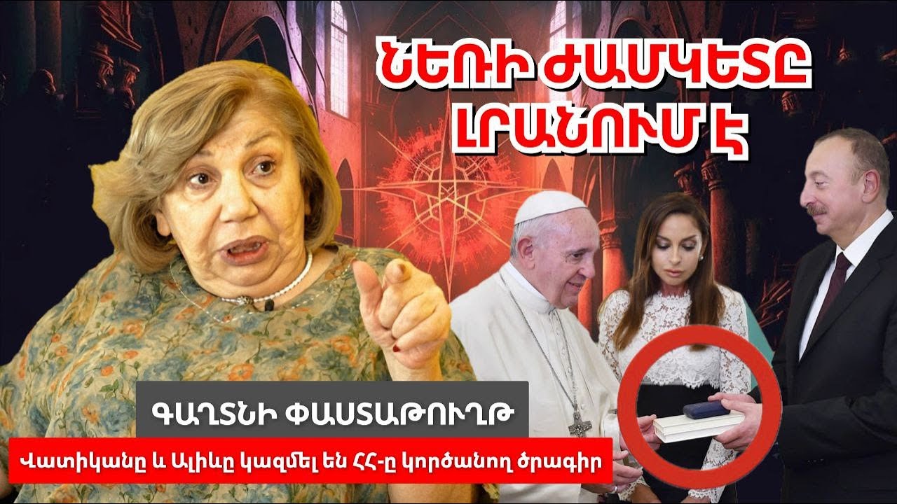 Գաղտնազերծում․ Նեռի ժամկետը լրանում է․ Վատիկանի և Ալիևի կործանիչ փաստաթուղթը ու Հայաստանի վերելքը