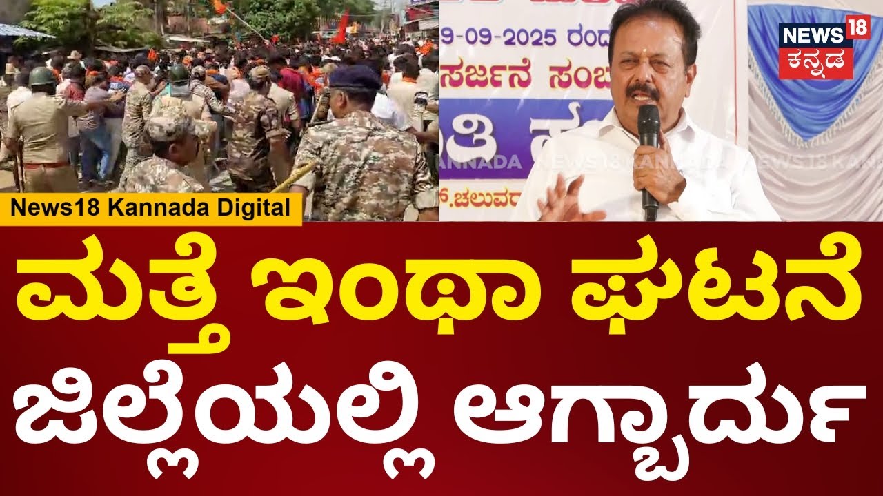 Cheluvarayaswamy On Maddur Clash | ಸಣ್ಣ-ಪುಟ್ಟ ವಿಚಾರಕ್ಕೆಲ್ಲಾ ಪ್ರವೋಕ್ ಆಗ್ಬೇಡಿ | N18V