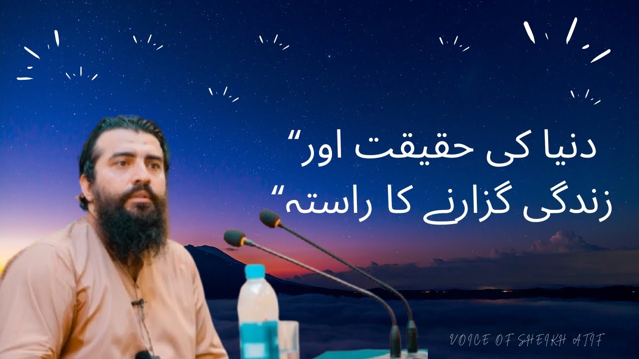 دنیا کی حقیقت اور زندگی گزارنے کا راستہ | Voice   Of Sheikh Atif