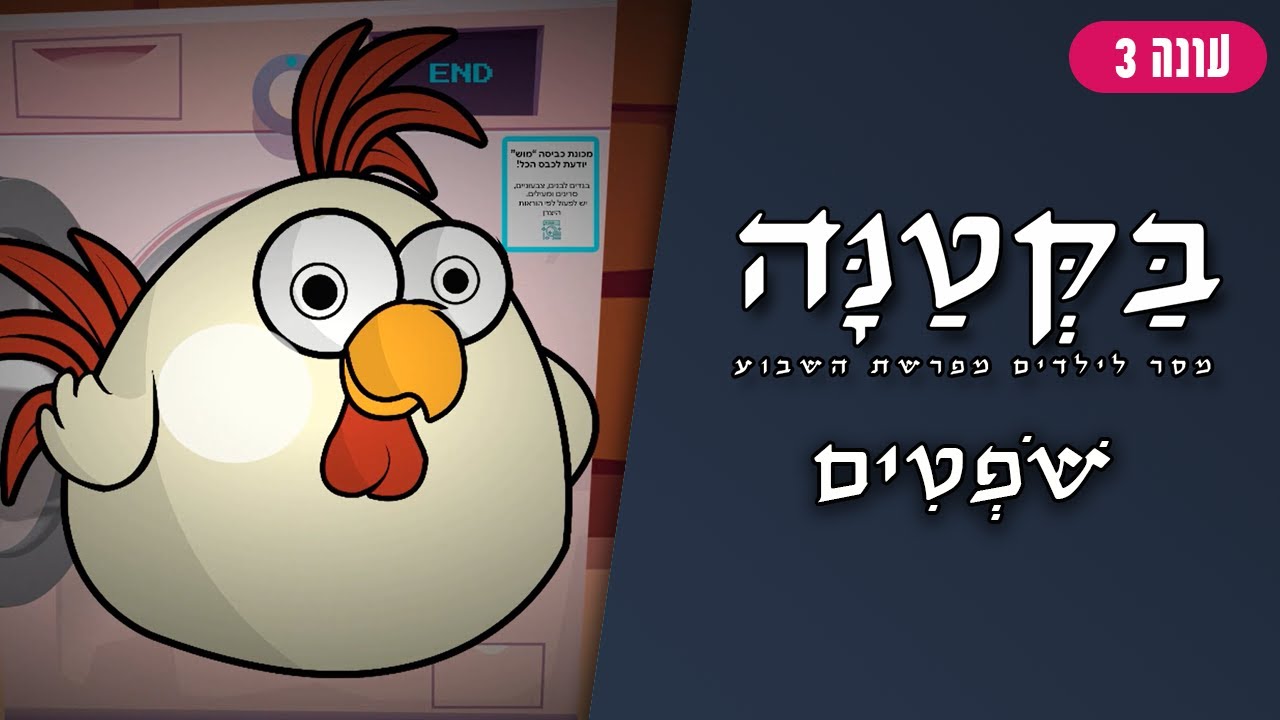 בַּקְּטַנָּה 3 | פרשת שופטים לילדים