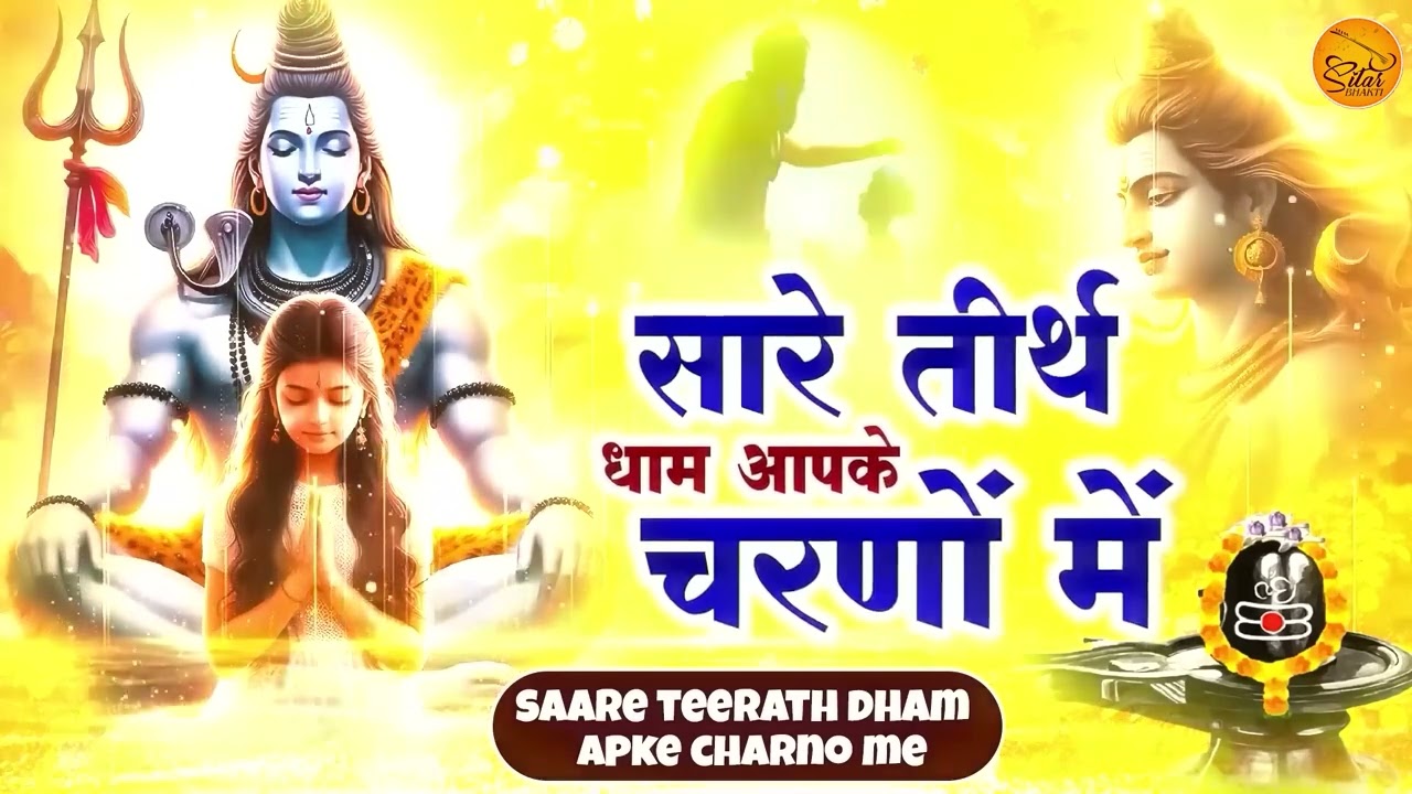 हे गुरुदेव प्रणाम आपके चरणों में Hey Gurudev Pranam। Saksham Goel Song | Latest Shiv Bhajan 2025