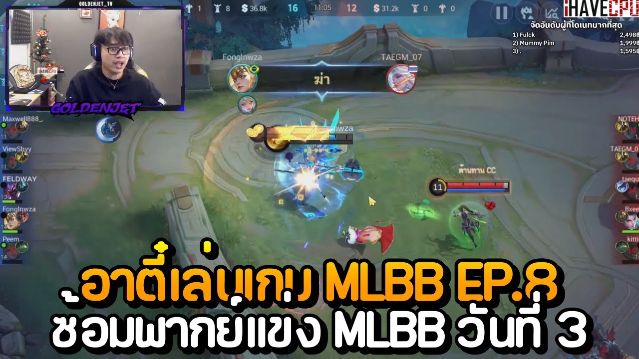 อาตี๋เล่นเกม MLBB EP.8 อาตี๋ซ้อมพากย์แข่ง MLBB วันที่ 3