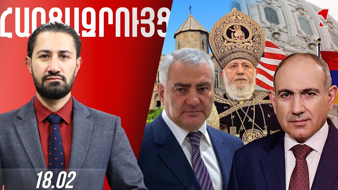 ՀԱՐՑԱԶՐՈՒՅՑ ԺԻՐԱՅՐ ՈՍԿԱՆՅԱՆԻ ՀԵՏ