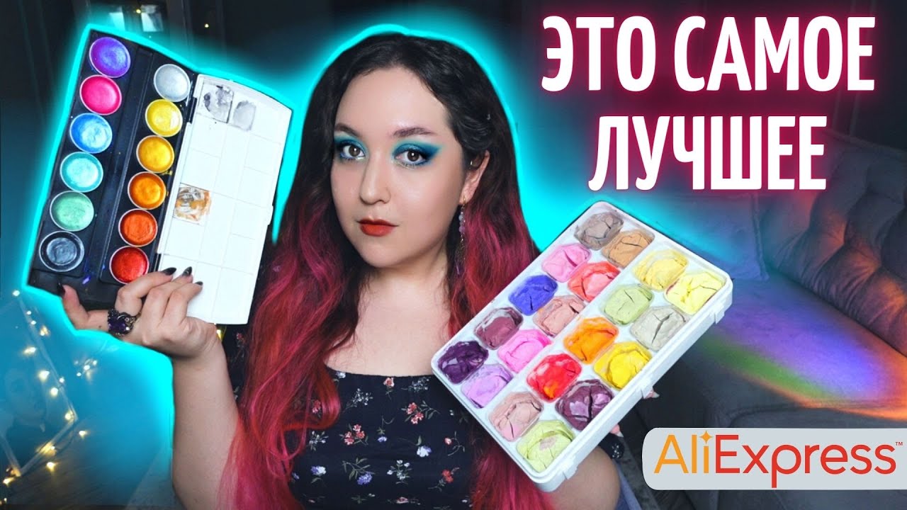 МОИ САМЫЕ УДАЧНЫЕ ПОКУПКИ С AliExpress \ Акварель, гуашь, тушь и т.д