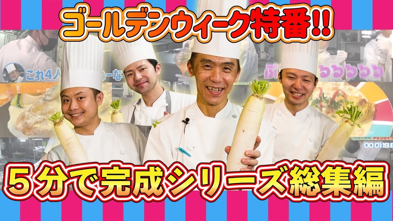 【5分シリーズ】GW特番 5分で完成シリーズ総集編