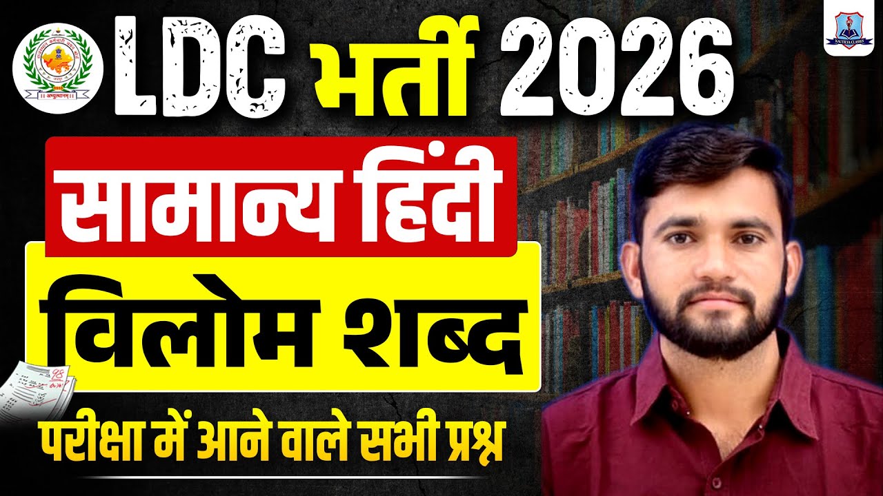LDC Vacancy 2026 🔥 | General Hindi Most Important Questions | विलोम शब्द | Kautilya Classes