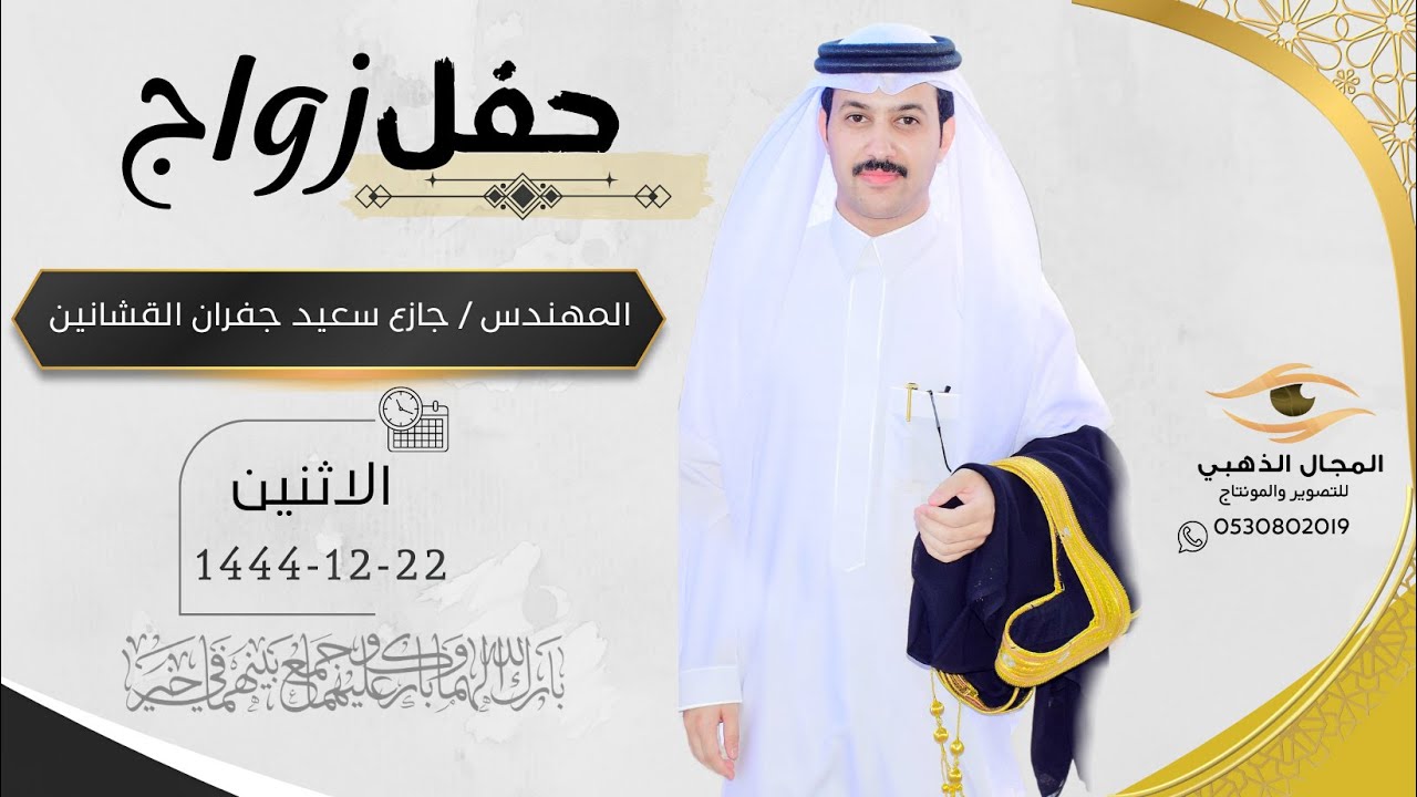 حفل زواج  المهندس /  جازع سعيد بن جفران القشانين