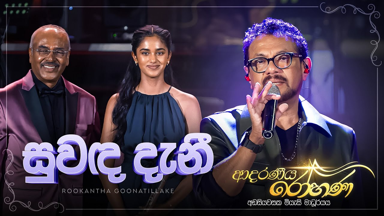 Suwanda Danee (සුවඳ දැනී) - Rookantha Goonatillake | Adaraneeya Rohana (ආදරණිය රෝහණ) Live