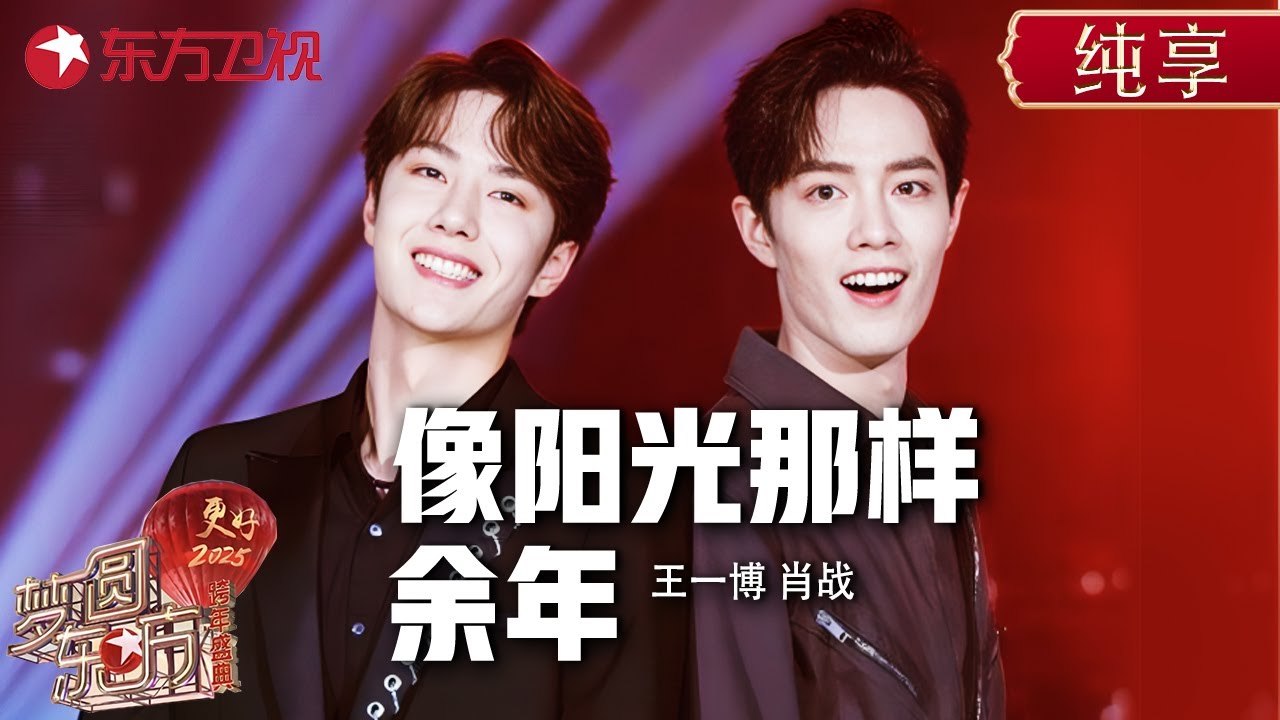 肖战王一博跨年晚会精彩合集! 唱跳舞台燃爆全场! #东方卫视跨年盛典 #王一博 #肖战 ｜CLIP