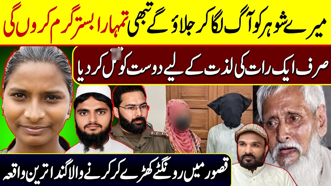 Kasur Husband Wife & Best Friend Case | True Crime Story || Dasi Anchor Zahid Khan | Shaan Pakistan