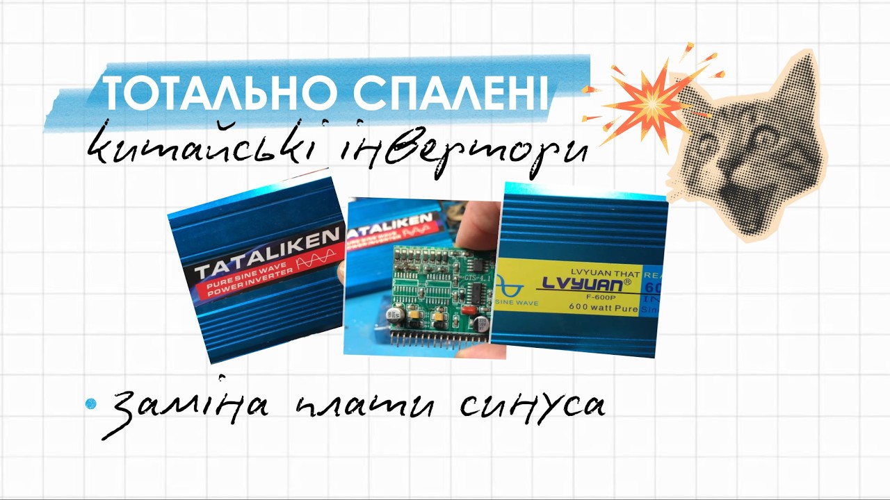 Заміна плати Синуса в тотально спалених китайських інверторах типа Tataliken і їх клонів Львівьян