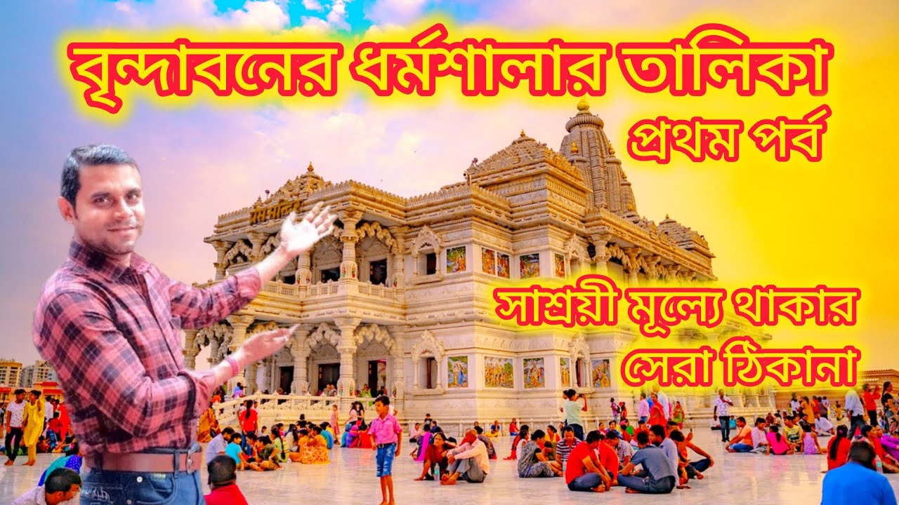 List of Dharamshalas in Vrindavan Part 1 || Cheapest Dharamshalas in Vrindavan || #viralvideo 