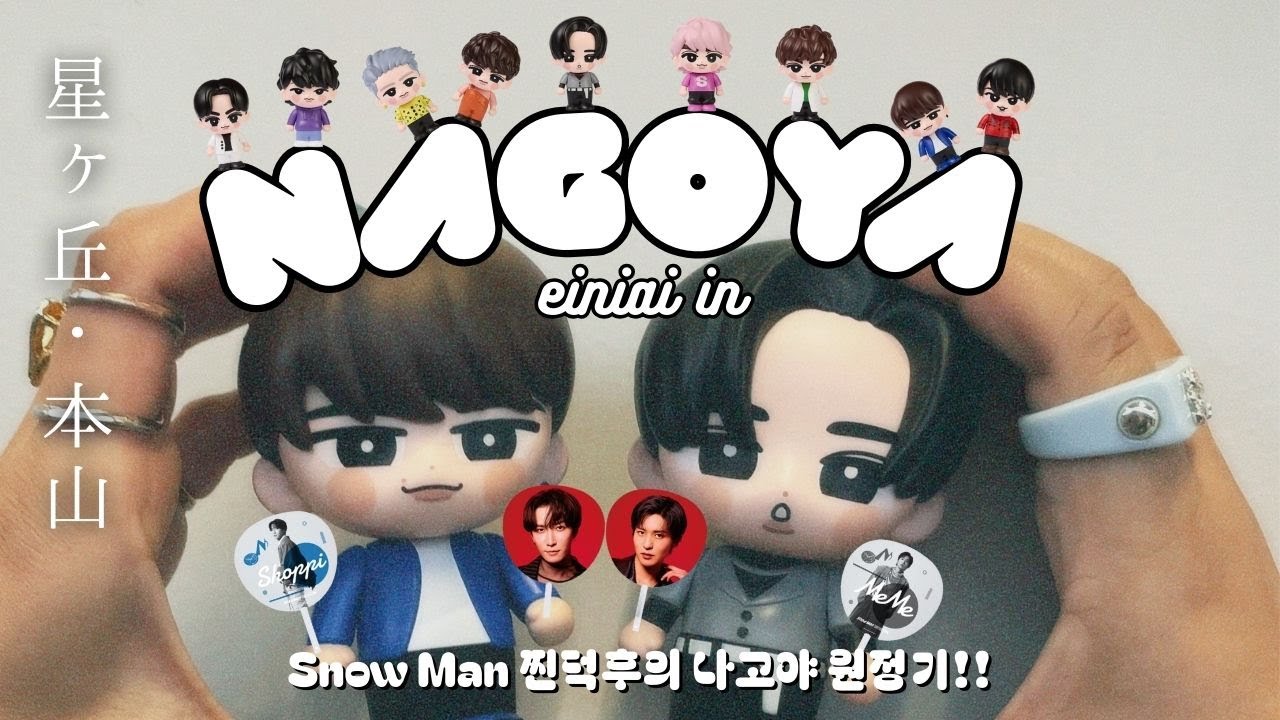 【名古屋日帰り】ライブ遠征のリアルな1日⛄️ | Snow Man Dome Tour 2025-2026 ON | 星ヶ丘・本山巡り / 姉妹参戦 / 現場の記録