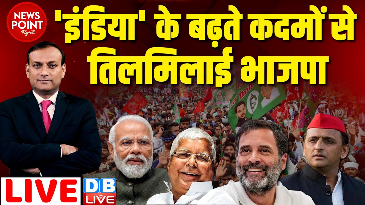 #dblive News Point Rajiv : 'इंडिया' के बढ़ते कदमों से तिलमिलाई भाजपा | Rahul Gandhi | Akhilesh Yadav