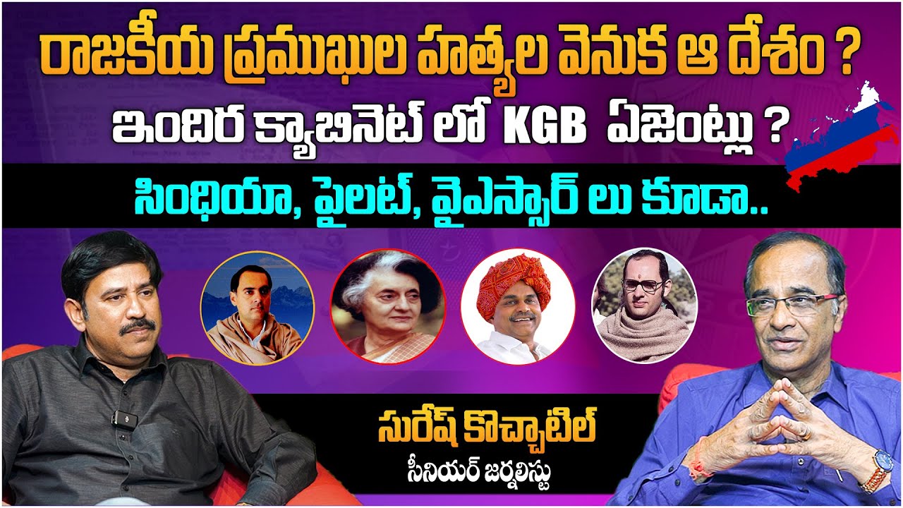 రాజకీయ ప్రముఖుల హత్యల వెనుక ఆ దేశం ? | Senior Journalist Suresh Kochattil Exclusive Interview