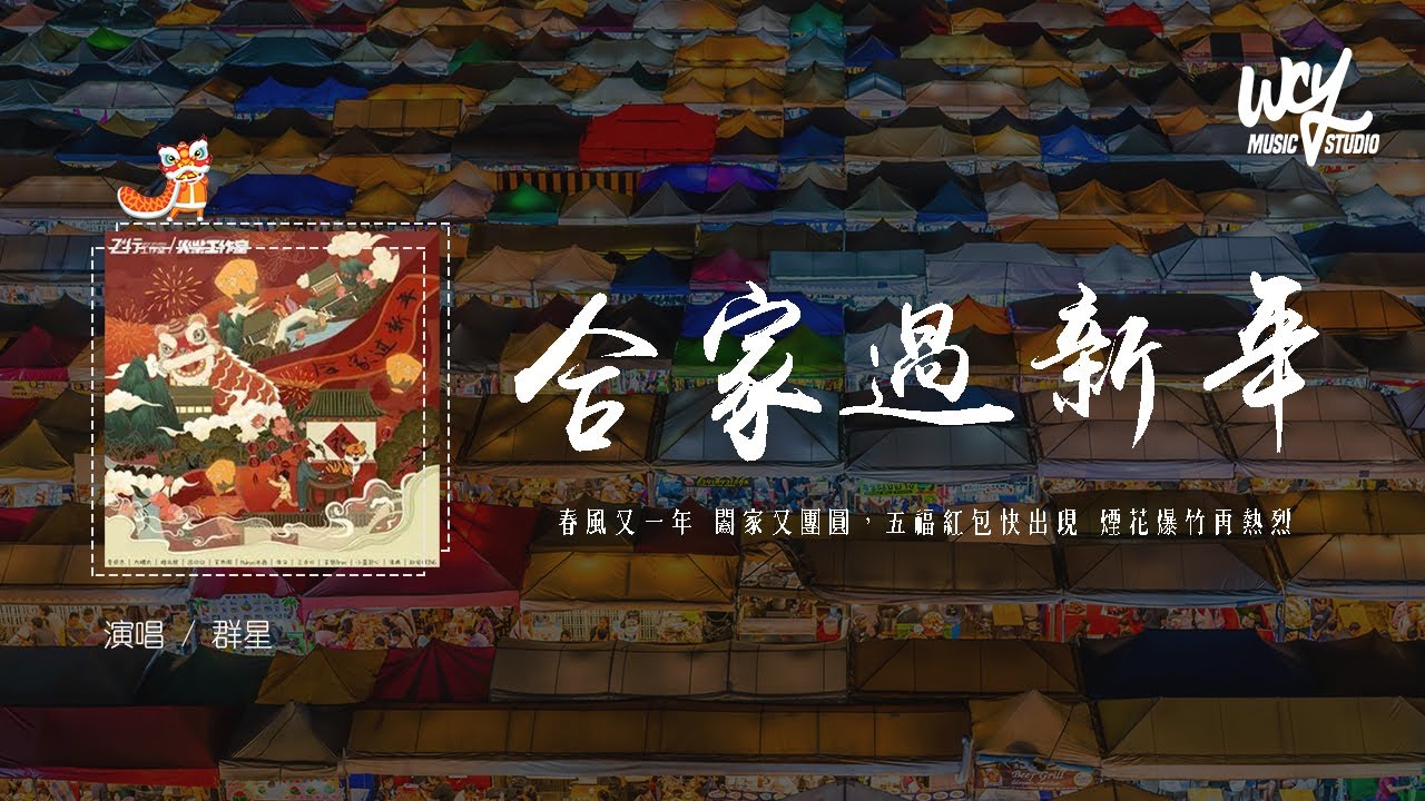 群星 - 合家过新年「春风又一年 阖家又团圆，五福红包快出现 烟花爆竹再热烈」(4k Video)【動態歌詞/pīn yīn gē cí】#群星 #合家过新年 #動態歌詞