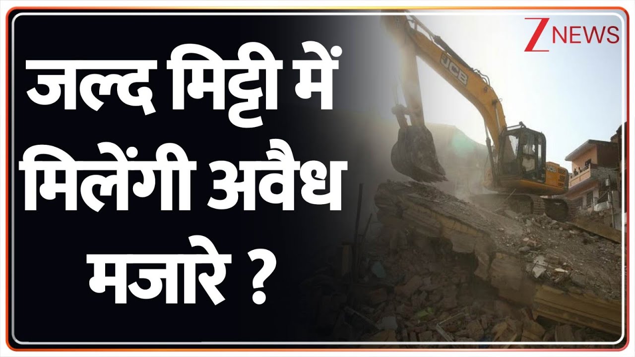 Big Action on Illegal Mosques: जल्द मिट्टी में मिलेंगी अवैध मजारे ? | CM Yogi | Bulldozer Action