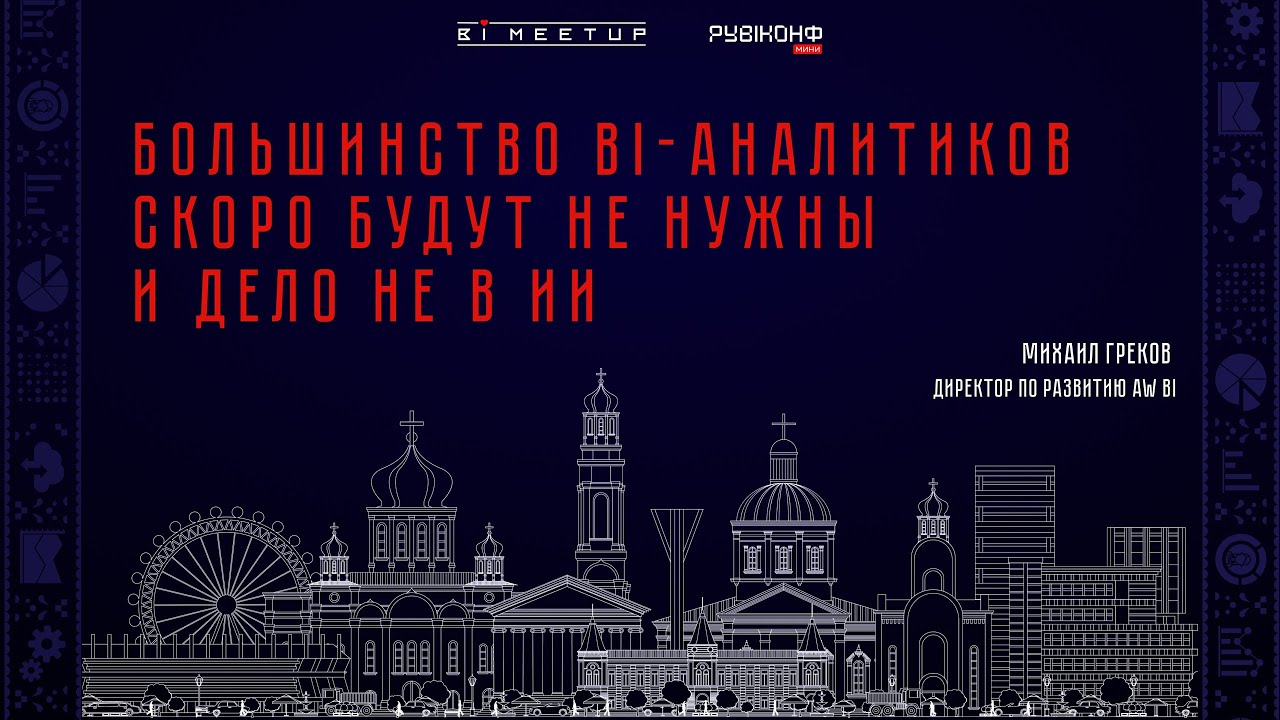 Михаил Греков: BI-аналитики будут не нужны, и дело не в ИИ BI-meetup х РУBIКОНФ мини
