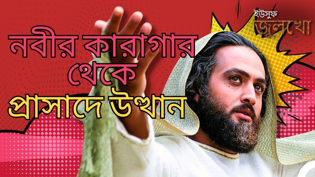 নবীর কারাগার থেকে প্রাসাদে উত্থান | ইউসুফ জুলেখা