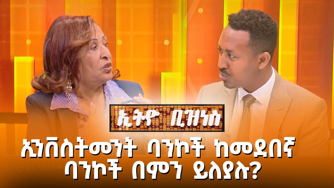 ኢንቨስትመንት ባንኮች ከመደበኛ ባንኮች በምን ይለያሉ? |Ethio Business|