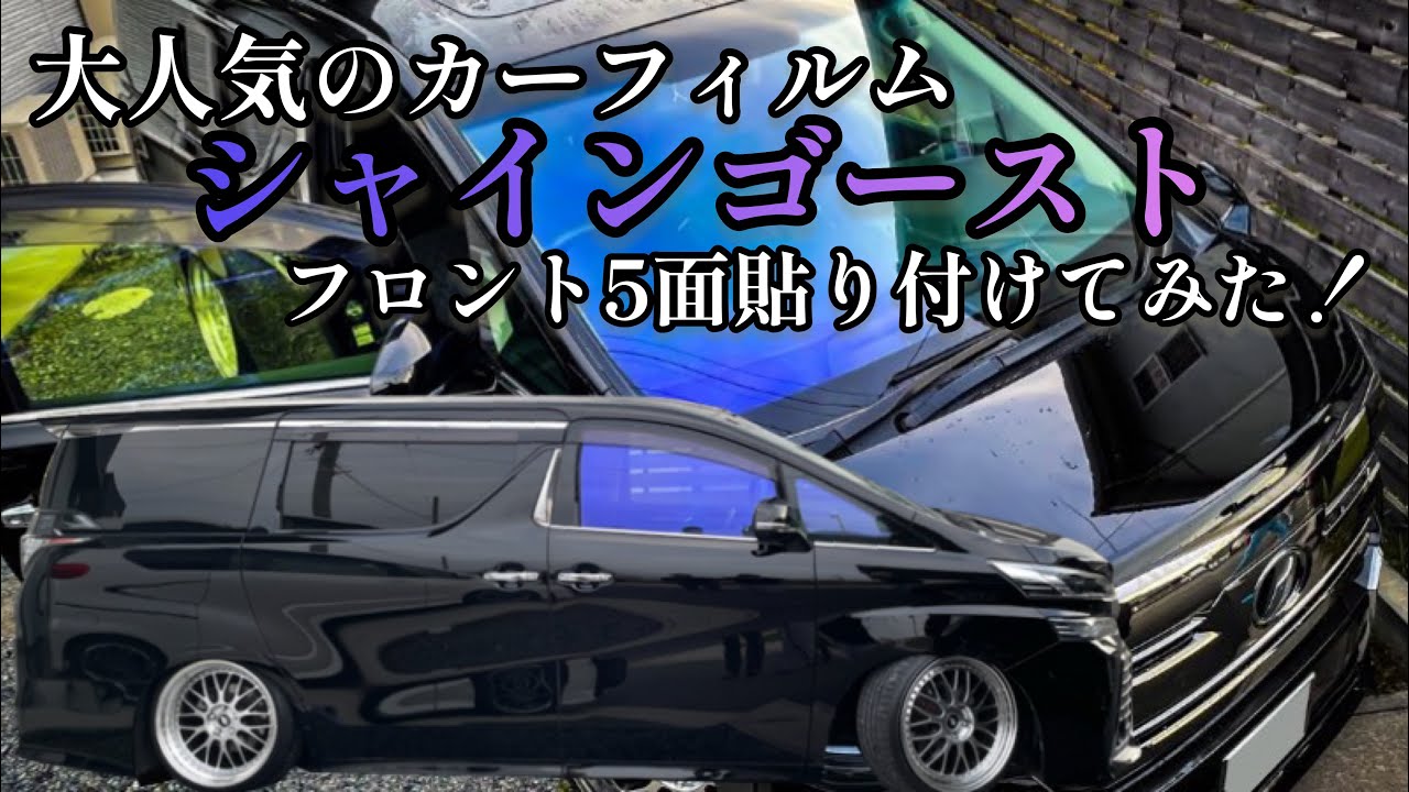 【ヴェルファイア】シャインゴースト貼ったらめちゃくちゃオシャレになりました。PR97【トップスタイル】