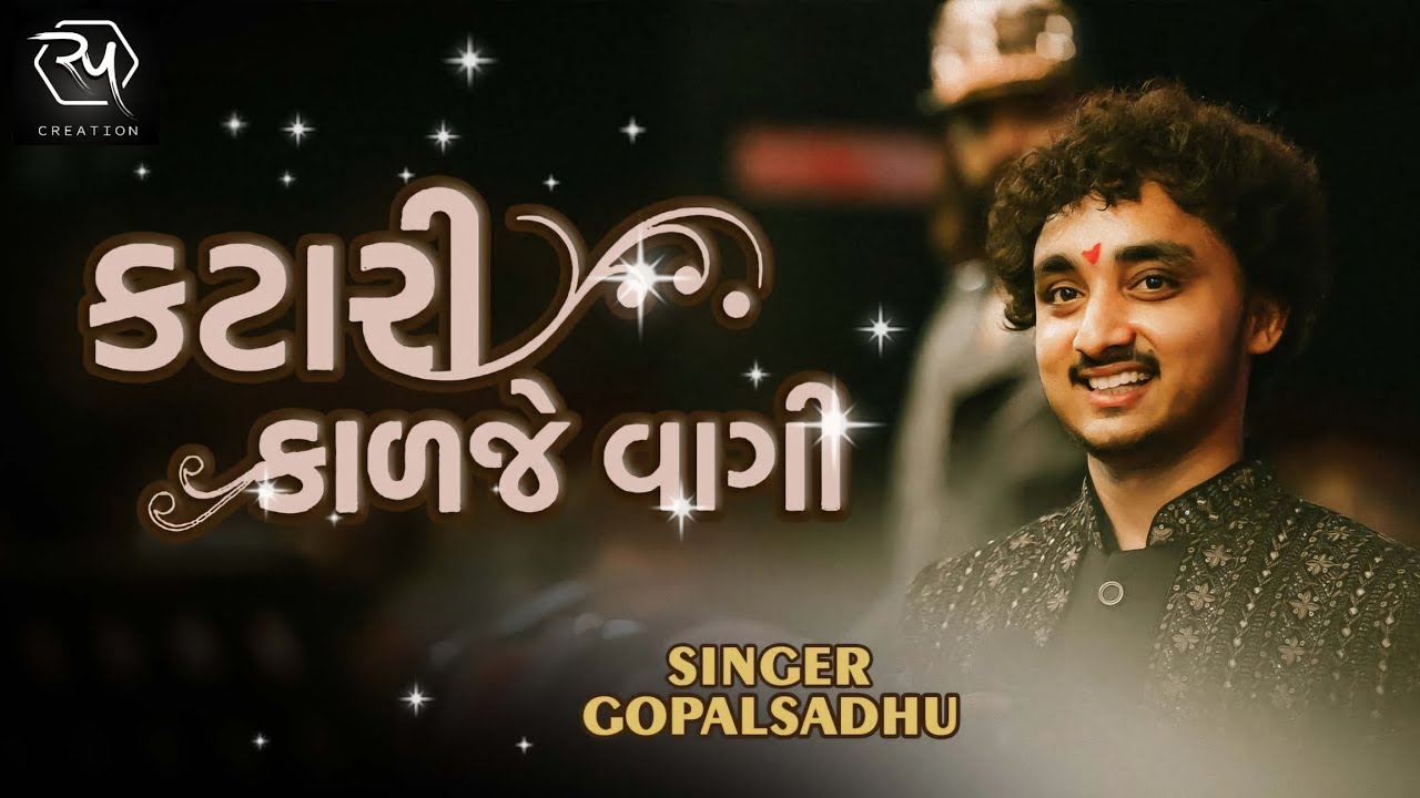 કટારી કાળજે વાગી 2024|| Gopal Sadhu zanzar Navratri Bhavnagar]| ગોપાલ સાધુ