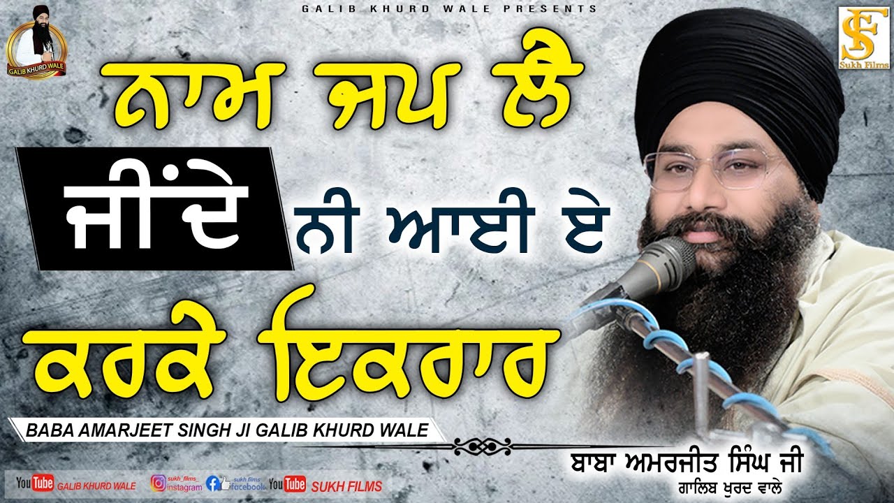 ਨਾਮ ਜਪ ਲੈ ਜੀਂਦੇ ਨੀ ਆਈ ਏ ਕਰਕੇ ਇਕਰਾਰ | NAAM JAPP LE JINDE NI KRKE AAYI AE KRAAR | Galib Khurd Wale