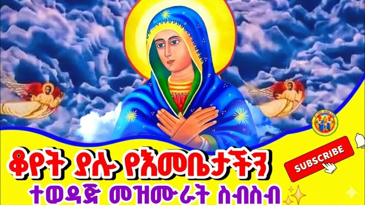 Ethiopia:- ቆየት ያሉና የተወደዱ የእመቤታችን መዝሙሮች ስብስብ || Ye Emebetachin Mezmur 