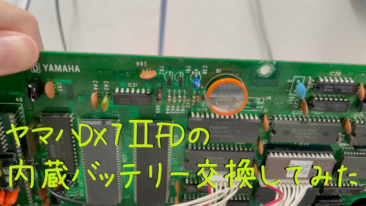 #007　YAMAHA DX7Ⅱの内蔵バッテリーを交換してみた