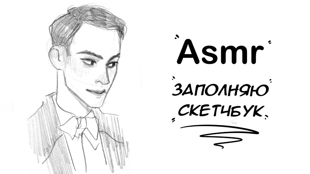 ✍️ ЗАПОЛНЯЮ СКЕТЧБУК✍️