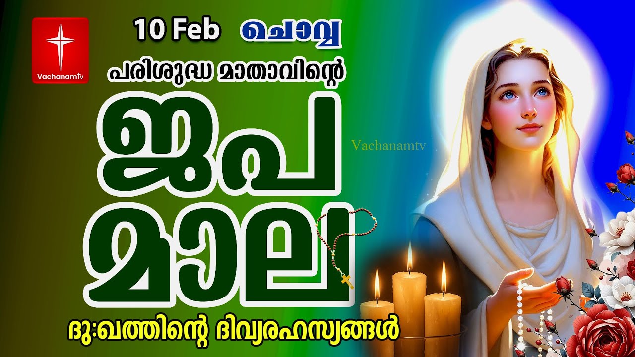 🔴 LIVE – ജപമാല | 10 Feb 2026 | ദുഃഖത്തിന്റെ ദിവ്യരഹസ്യം | Sorrowful Mysteries of the Holy Rosary