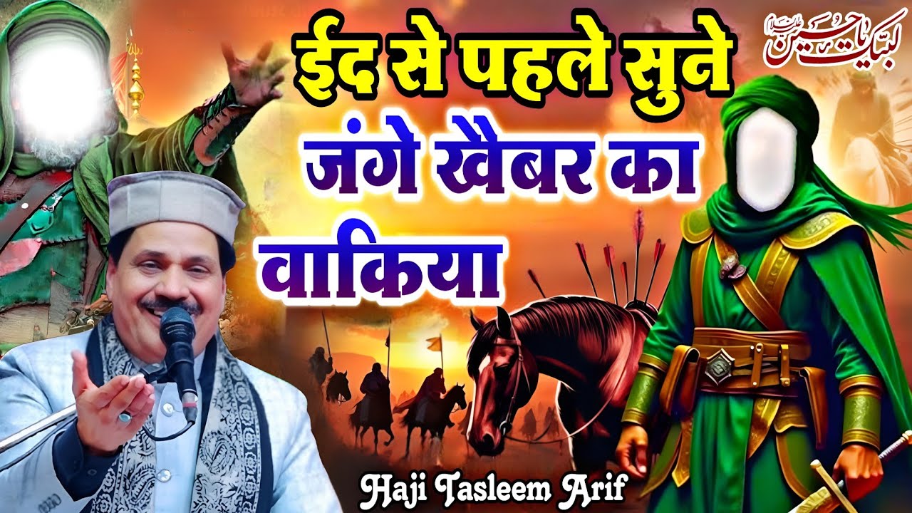ईद से पहले सुने जंगे खैबर हज़रत अली का वाक़िया || Haji Tasleem Aarif || Eid Mubarak Spaicail Qawwali