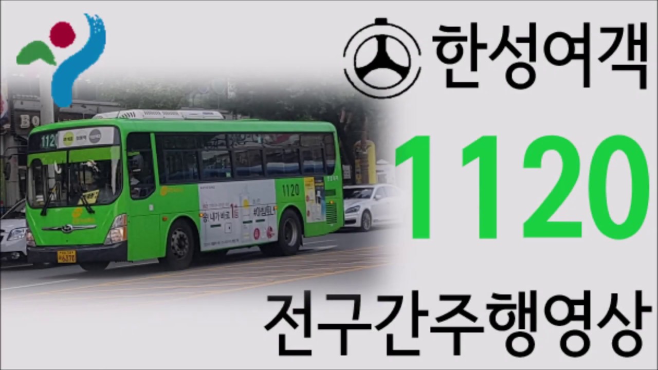 [서울/지선] 한성여객 1120번 전구간주행영상