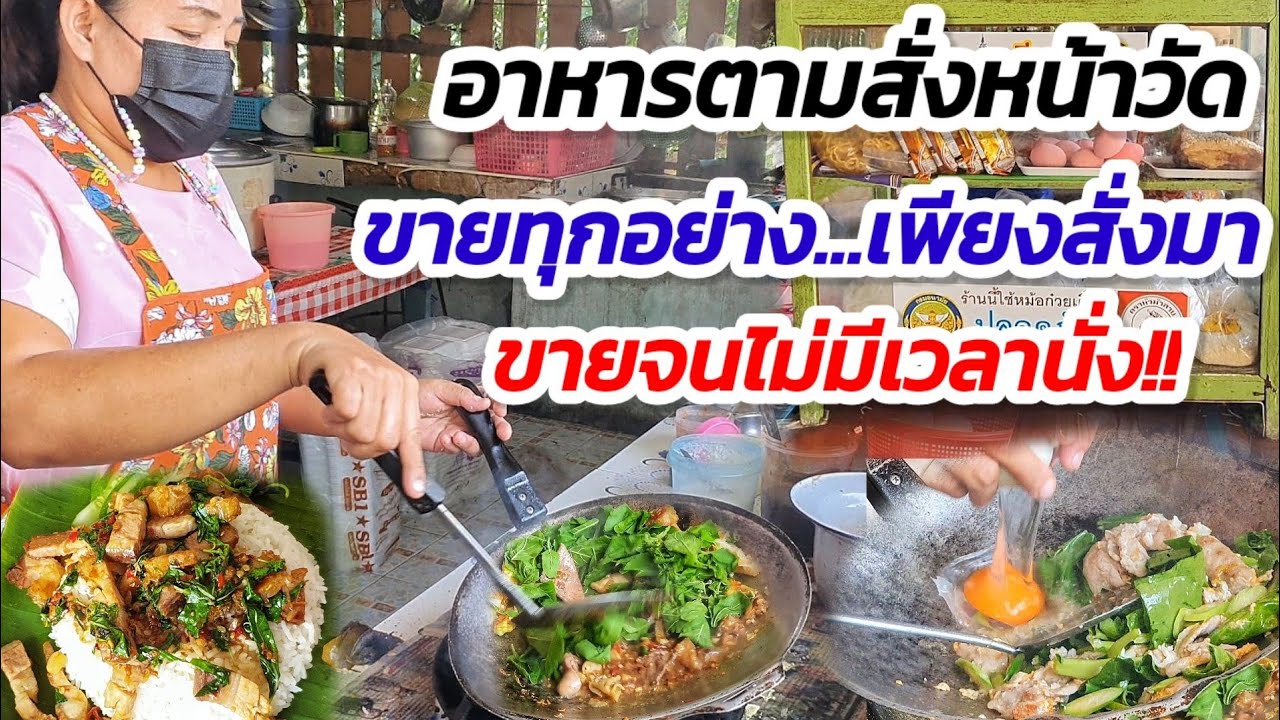 ขายทุกอย่าง...เพียงสั่งมา!! อาหารตามสั่งหน้าวัด🍛 ลูกค้าโทรสั่งกระจาย ขายยังไงไม่มีเวลานั่ง เริ่ม30.-