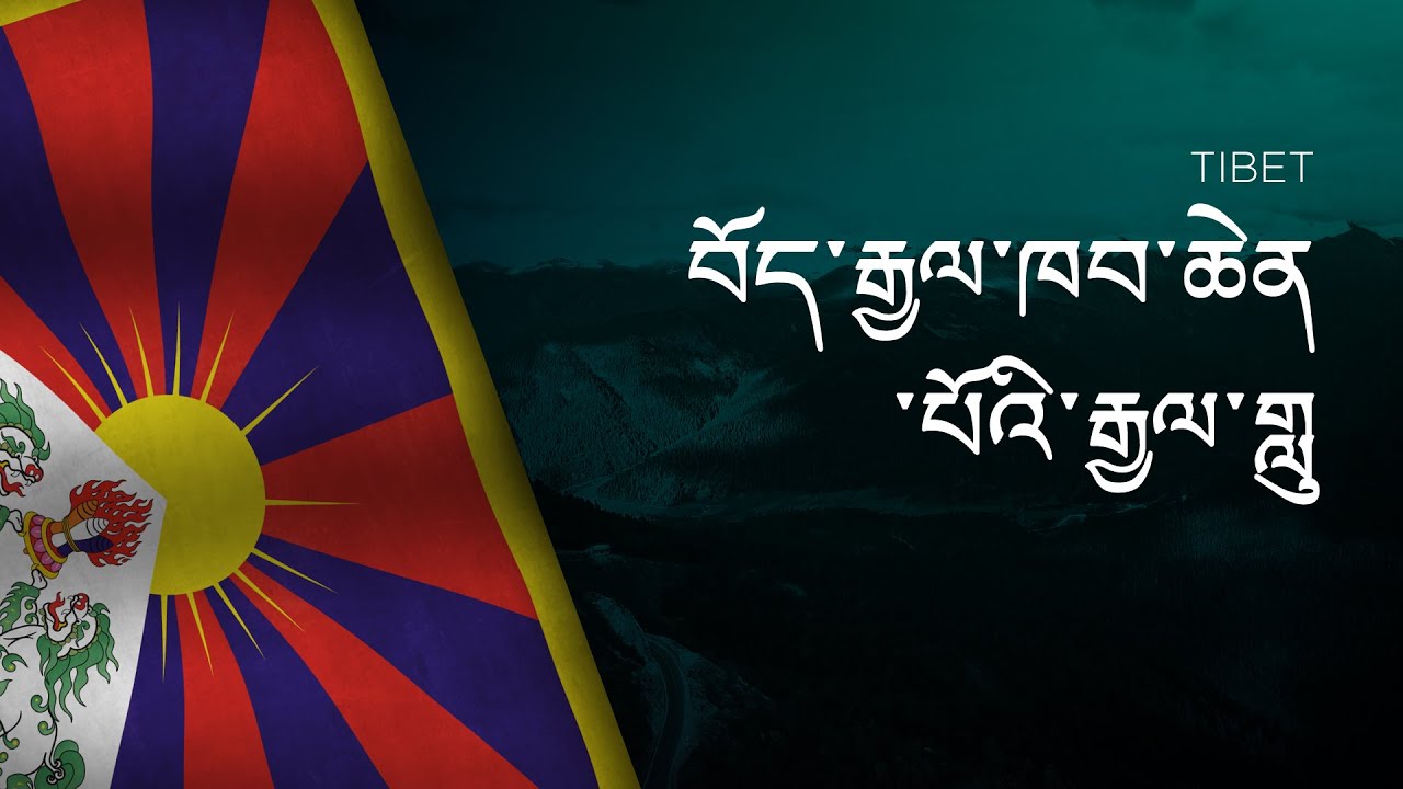 Anthem of Tibet - Bod Rgyal Khab Chen Po'i Rgyal Glu - བོད་རྒྱལ་ཁབ་ཆེན་པོའི་རྒྱལ་གླུ།