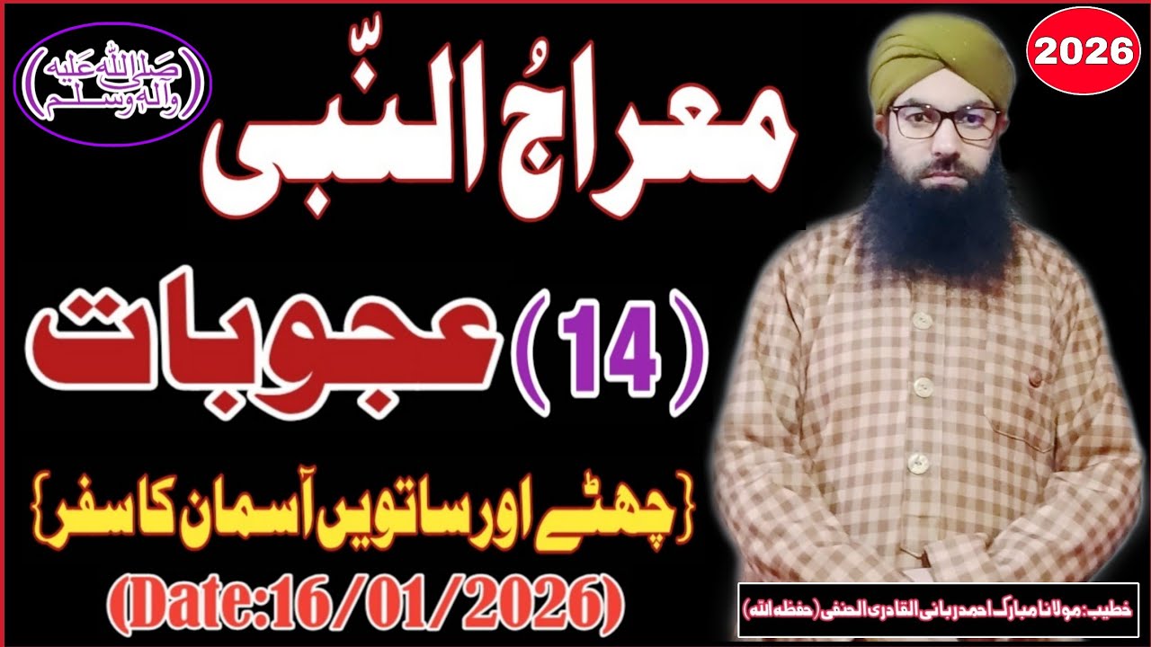 𝐌𝐞𝐡𝐫𝐚𝐣 𝐮𝐧 𝐍𝐚𝐛𝐢..(𝐒𝐀𝐖)...معراجُ النّبی(ﷺ)||𝐁𝐘:𝐌𝐨𝐮𝐥𝐚𝐧𝐚 𝐌𝐮𝐛𝐚𝐫𝐚𝐤 𝐀𝐡𝐦𝐚𝐝 𝐑𝐚𝐛𝐛𝐚𝐧𝐢..||𝐃𝐚𝐭𝐞:16/01/2026||#