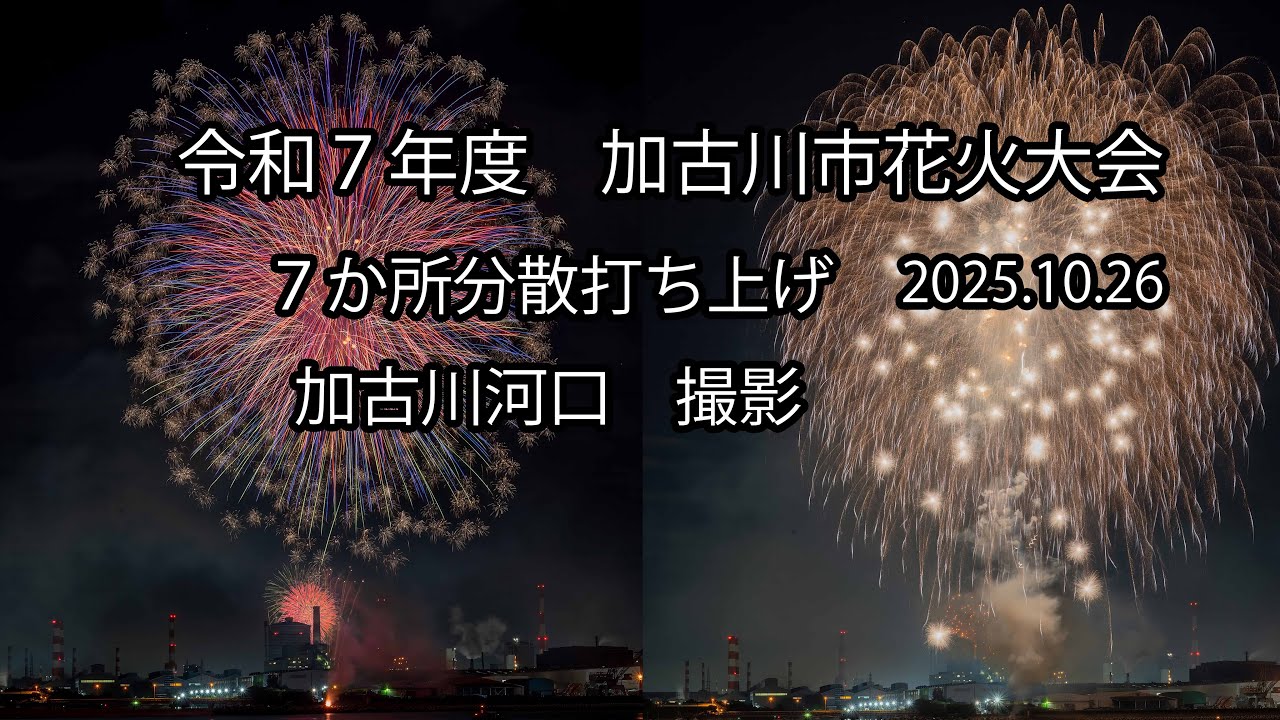 令和7年度 加古川市花火大会 2025.10.26