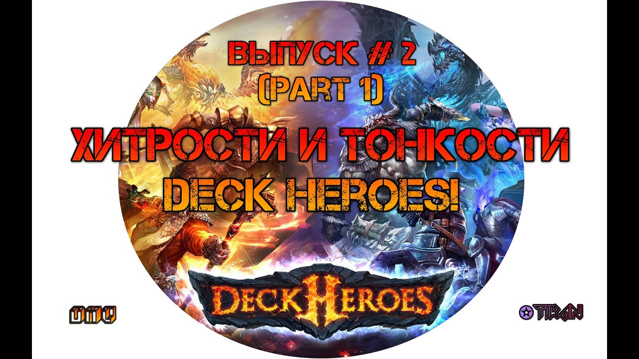 Deck Heroes: Великая Битва (Хитрости и тонкости игры - Часть 1)