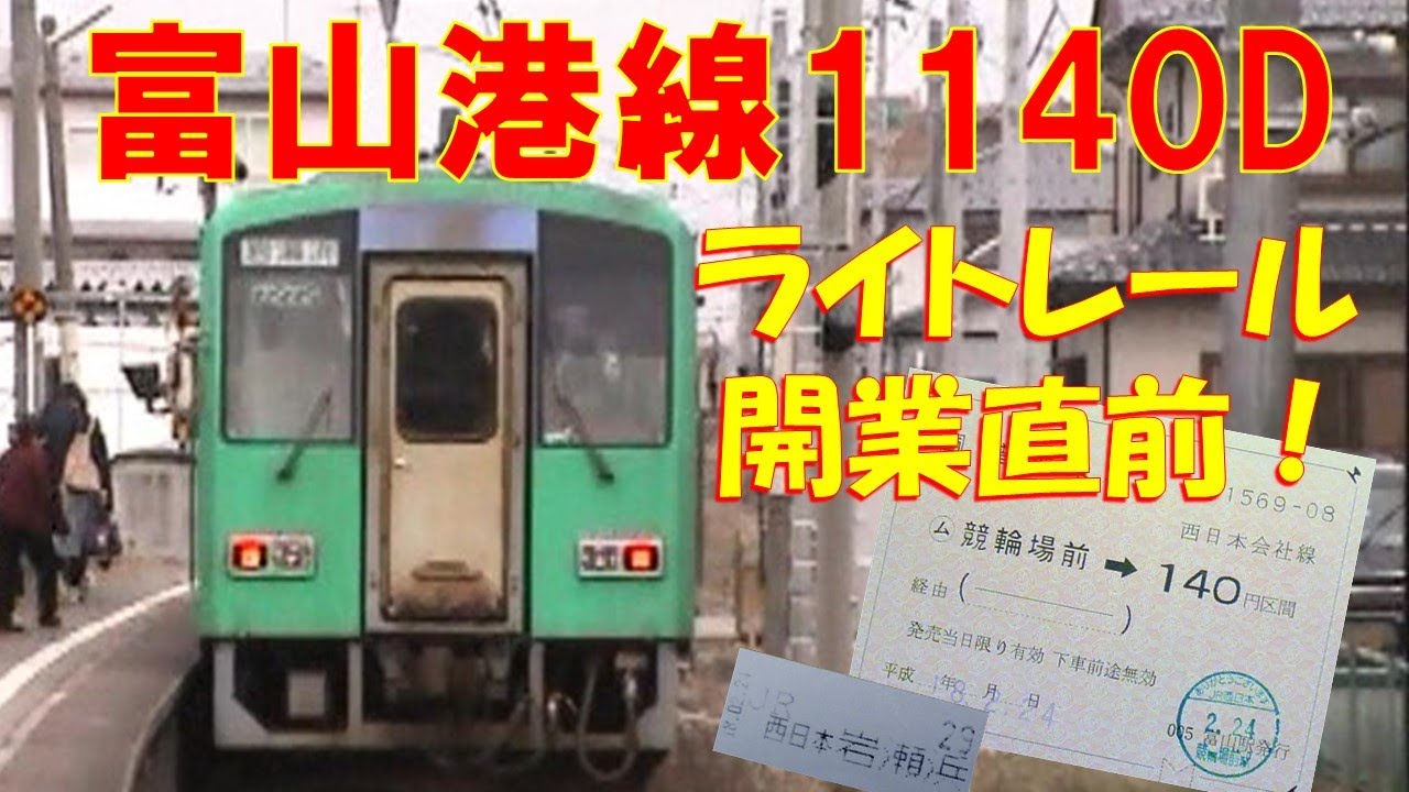 JR富山港線1140D ライトレール化直前！2006年2月