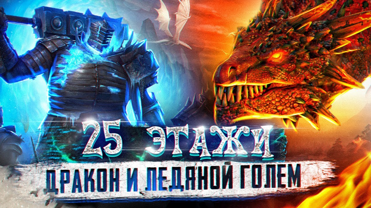 25 ЭТАЖИ ДРАКОН И ЛЕДЯНОЙ ГОЛЕМ | А ТЫ ГОТОВ К ФАРМУ??? | RAI SHADOW LEGENDS