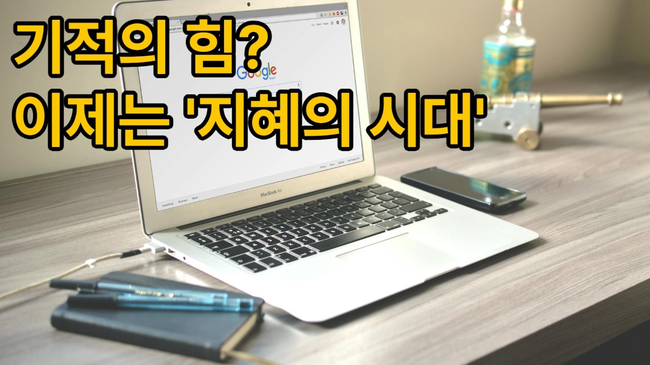 기적을 쫓는 시대는 끝났습니다