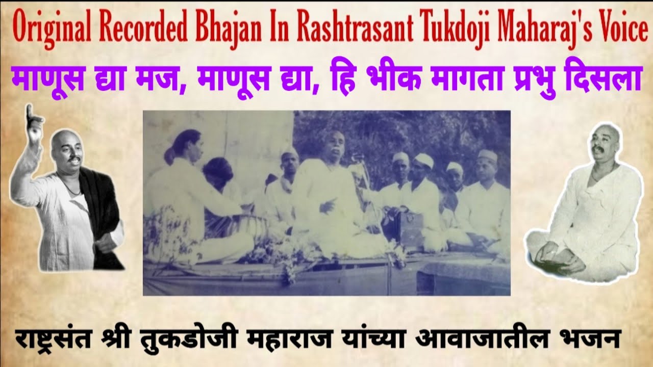 माणूस द्या मज, माणूस द्या, हि भिक मागता प्रभु दिसला🎼🎤 राष्ट्रसंत श्री तुकडोजी महाराजांच्या आवाजात