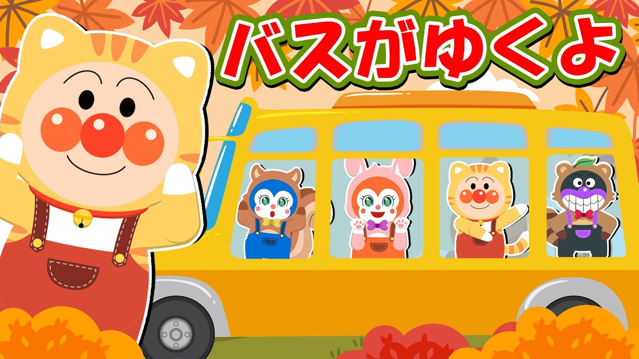 【うた】バスがゆくよ 🚌♪ アンパンマンと歌おう！ ♪ バスが　ゆくよ　ごとん ごとん 〜 【アンパンマン ✩ 元気ソングメドレー】 人気の手遊び こどものうた ・おかあさんといっしょ