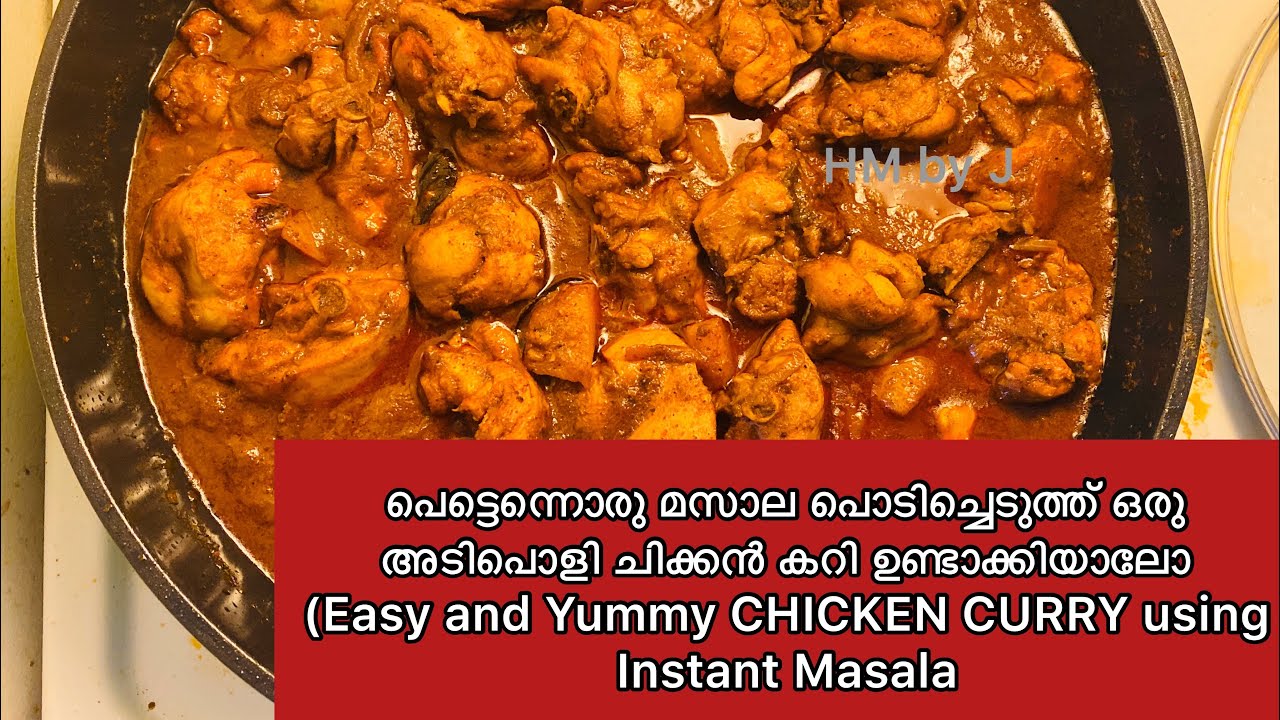 പെട്ടെന്നൊരു മസാല പൊടിച്ചെടുത്തു ചിക്കൻ കറി ഉണ്ടാക്കിയാലോ (chicken curry using instant masala)