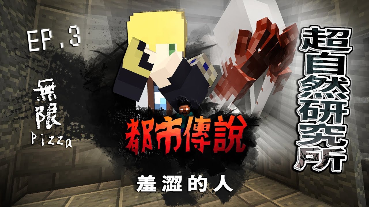 SCP-096害羞的人「SCP-458吃不完的無限Pizza」【蔡阿墨】Minecraft都市傳說-SCP基金會篇UL生存 EP.3