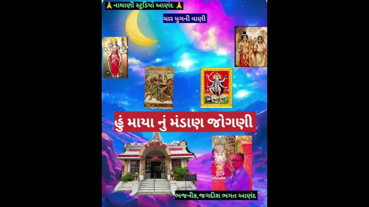 હું માયા નું મંડાણ જોગણી /ભજનિક, જગદીશ ભગત આણંદ /ચાર યુગની વાણી 